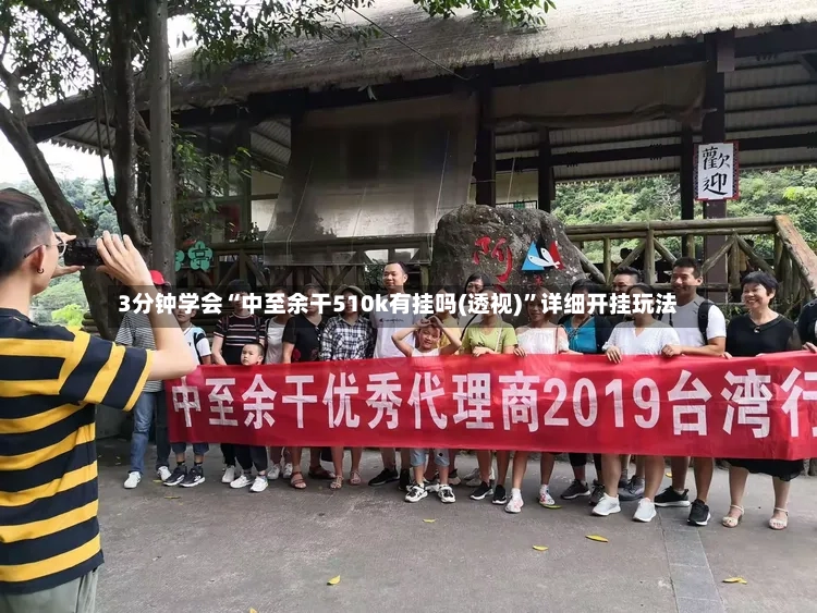 3分钟学会“中至余干510k有挂吗(透视)”详细开挂玩法-第3张图片