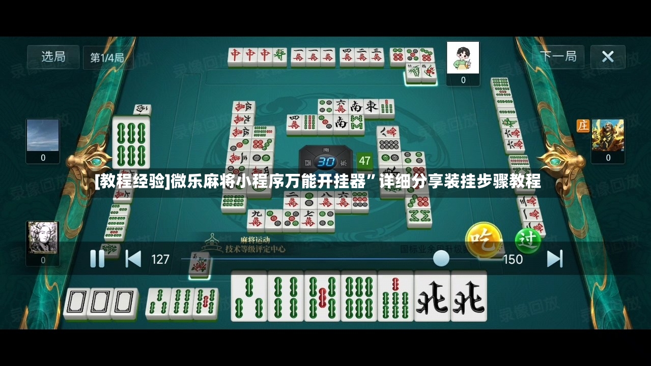 [教程经验]微乐麻将小程序万能开挂器	”详细分享装挂步骤教程-第2张图片