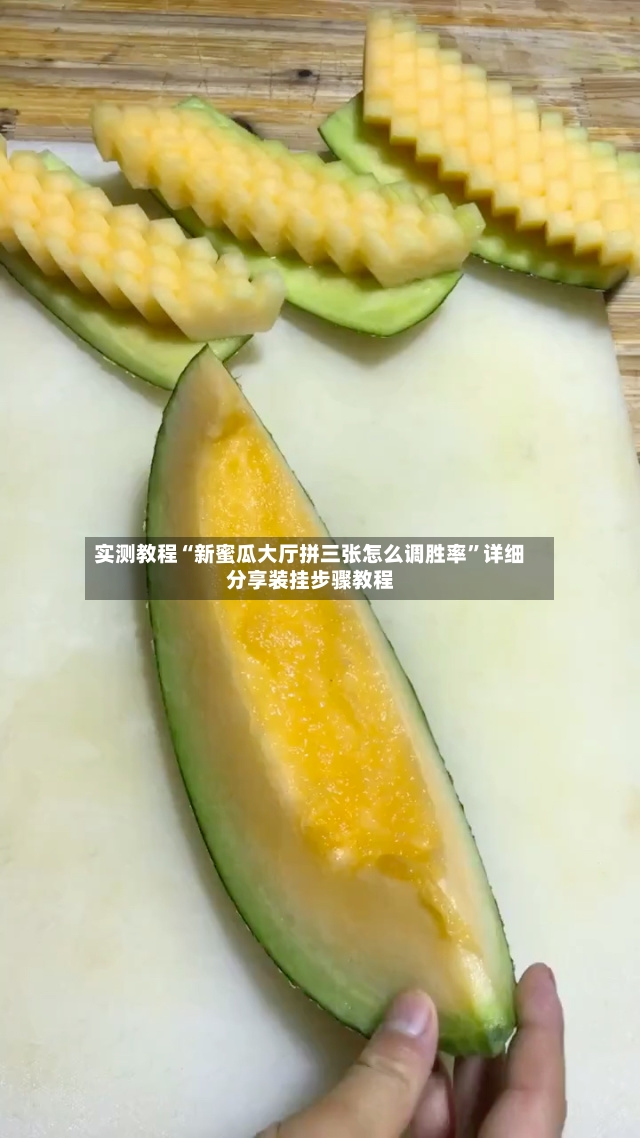 实测教程“新蜜瓜大厅拼三张怎么调胜率”详细分享装挂步骤教程-第3张图片