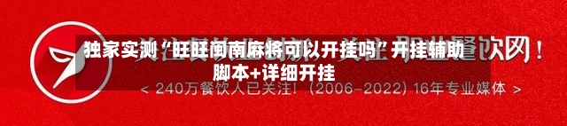 独家实测“旺旺闽南麻将可以开挂吗”开挂辅助脚本+详细开挂-第2张图片