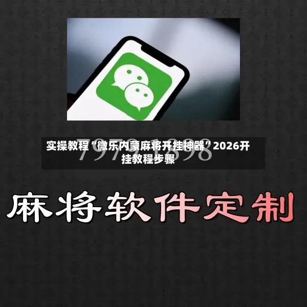 实操教程“微乐内蒙麻将开挂神器”2026开挂教程步骤-第3张图片