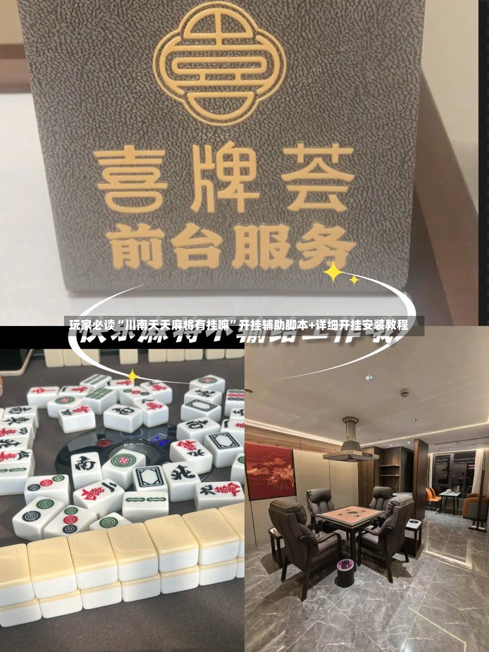 玩家必读“川南天天麻将有挂嘛”开挂辅助脚本+详细开挂安装教程-第3张图片