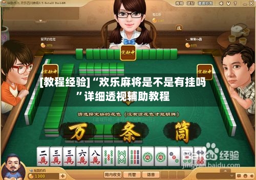 [教程经验]“欢乐麻将是不是有挂吗”详细透视辅助教程-第3张图片