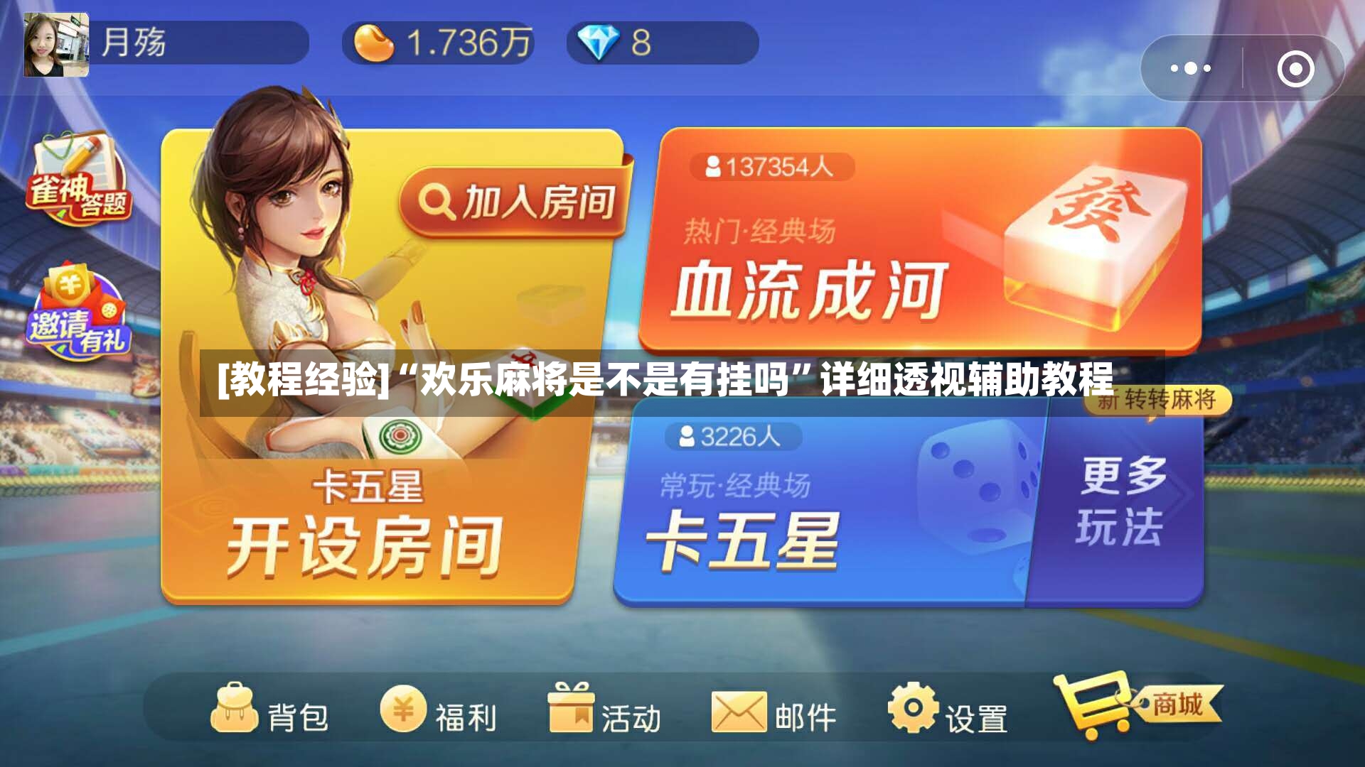[教程经验]“欢乐麻将是不是有挂吗	”详细透视辅助教程-第2张图片