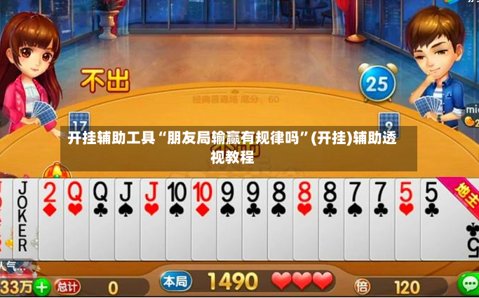 开挂辅助工具“朋友局输赢有规律吗”(开挂)辅助透视教程-第3张图片