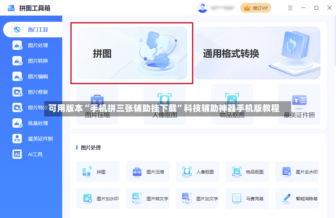 可用版本“手机拼三张辅助挂下载	”科技辅助神器手机版教程-第2张图片