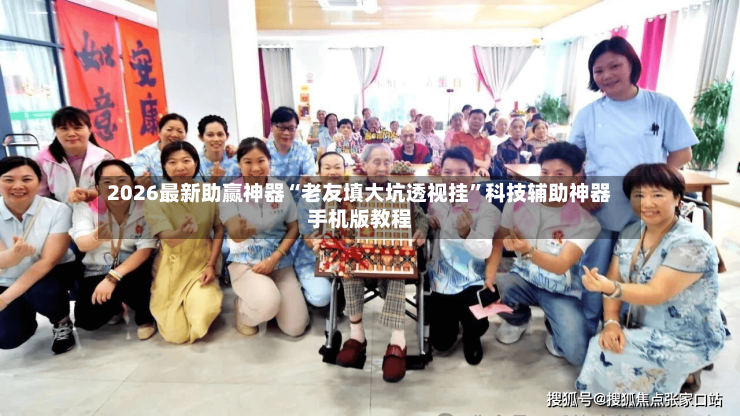 2026最新助赢神器“老友填大坑透视挂”科技辅助神器手机版教程-第2张图片