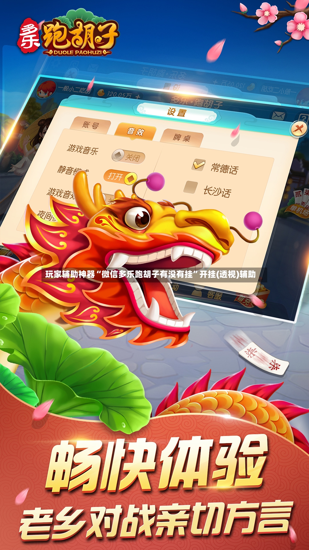 玩家辅助神器“微信多乐跑胡子有没有挂	”开挂(透视)辅助-第2张图片
