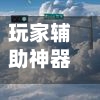 玩家辅助神器“微信多乐跑胡子有没有挂”开挂(透视)辅助-第3张图片
