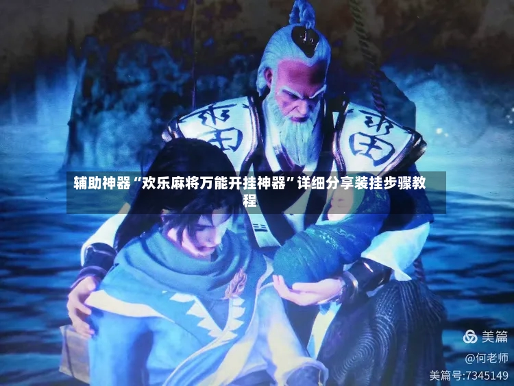 辅助神器“欢乐麻将万能开挂神器”详细分享装挂步骤教程-第2张图片