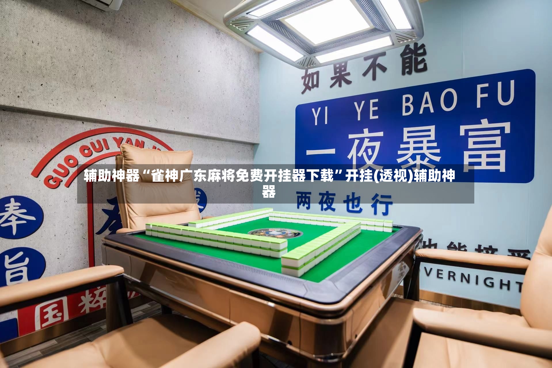 辅助神器“雀神广东麻将免费开挂器下载	”开挂(透视)辅助神器-第2张图片