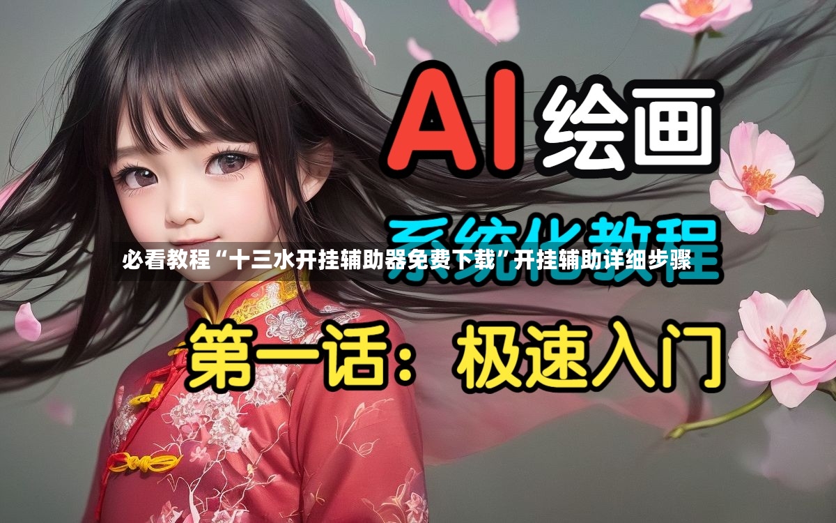 必看教程“十三水开挂辅助器免费下载	”开挂辅助详细步骤-第2张图片