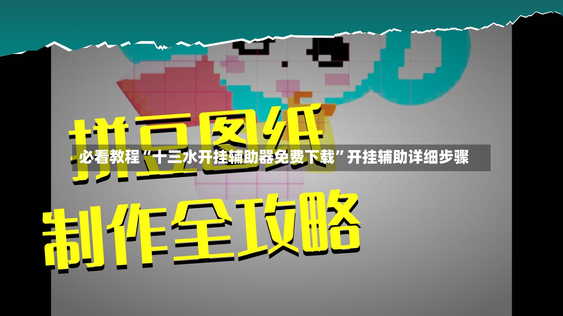 必看教程“十三水开挂辅助器免费下载”开挂辅助详细步骤-第3张图片