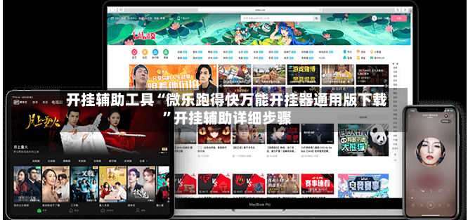 开挂辅助工具“微乐跑得快万能开挂器通用版下载”开挂辅助详细步骤