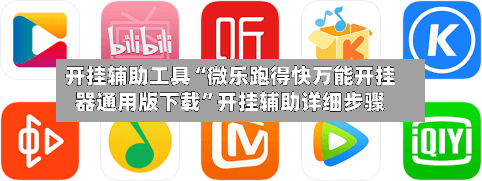 开挂辅助工具“微乐跑得快万能开挂器通用版下载	”开挂辅助详细步骤-第2张图片