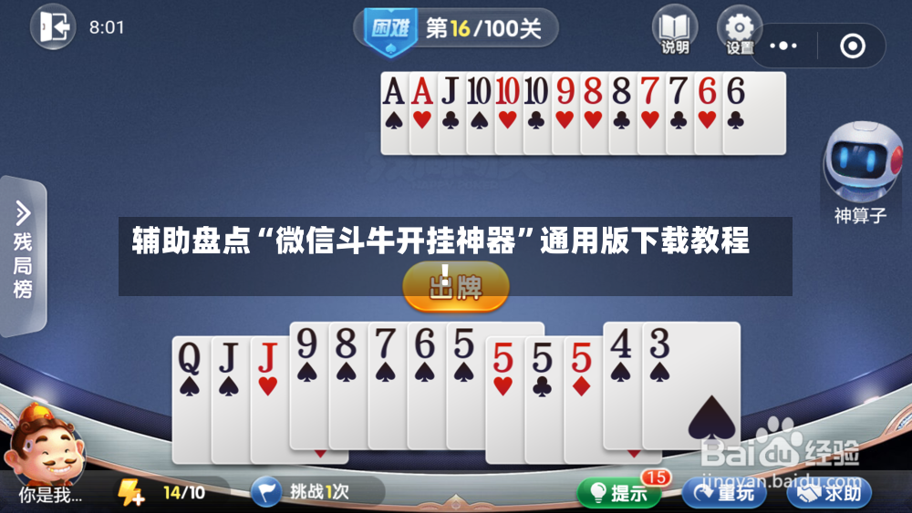 辅助盘点“微信斗牛开挂神器”通用版下载教程！-第2张图片