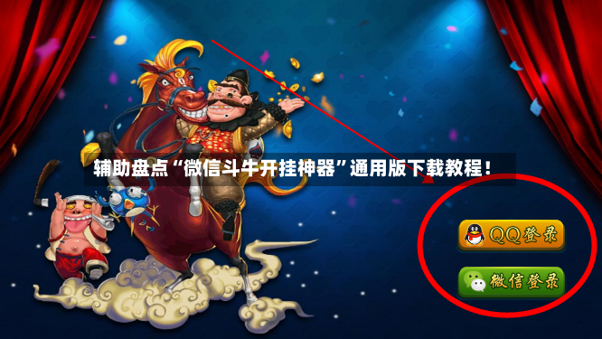 辅助盘点“微信斗牛开挂神器”通用版下载教程！