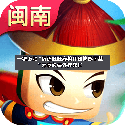 一键必胜“福建旺旺麻将开挂神器下载	”分享必要外挂教程-第2张图片