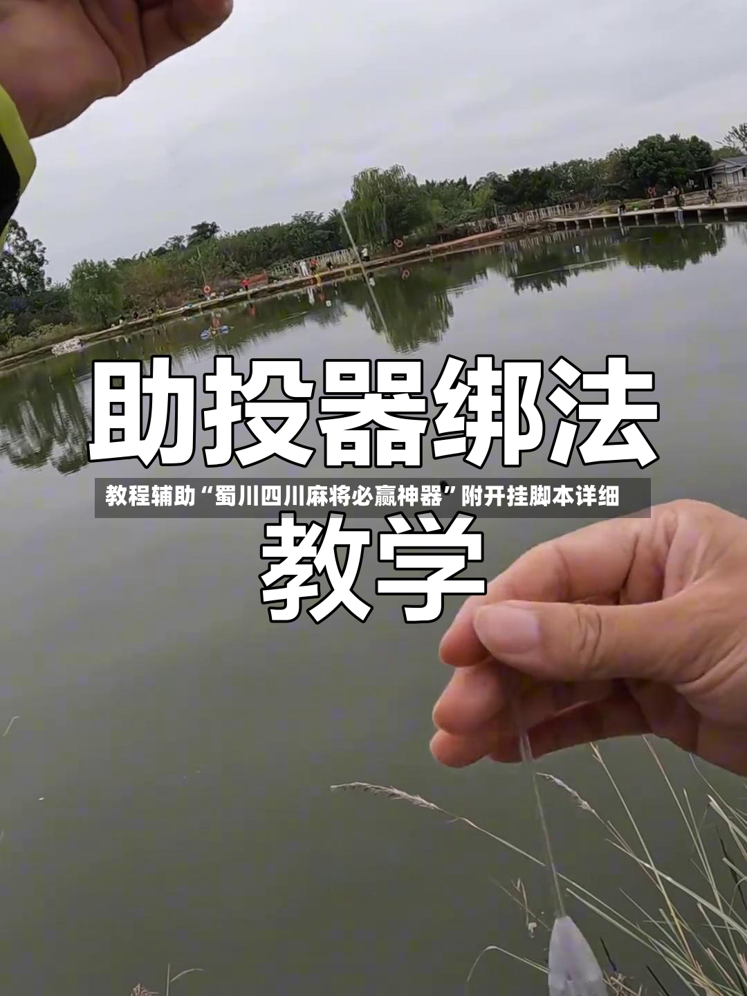 教程辅助“蜀川四川麻将必赢神器”附开挂脚本详细-第3张图片