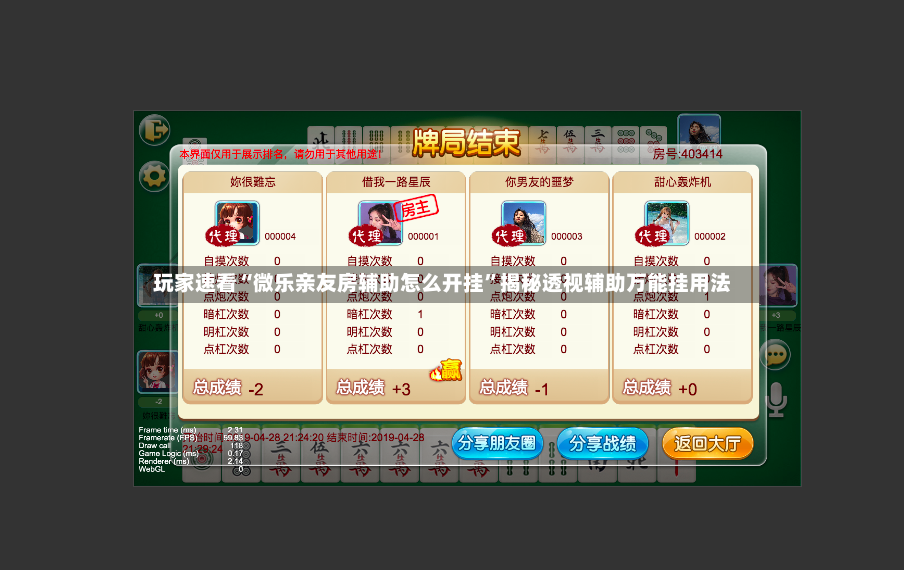 玩家速看“微乐亲友房辅助怎么开挂”揭秘透视辅助万能挂用法