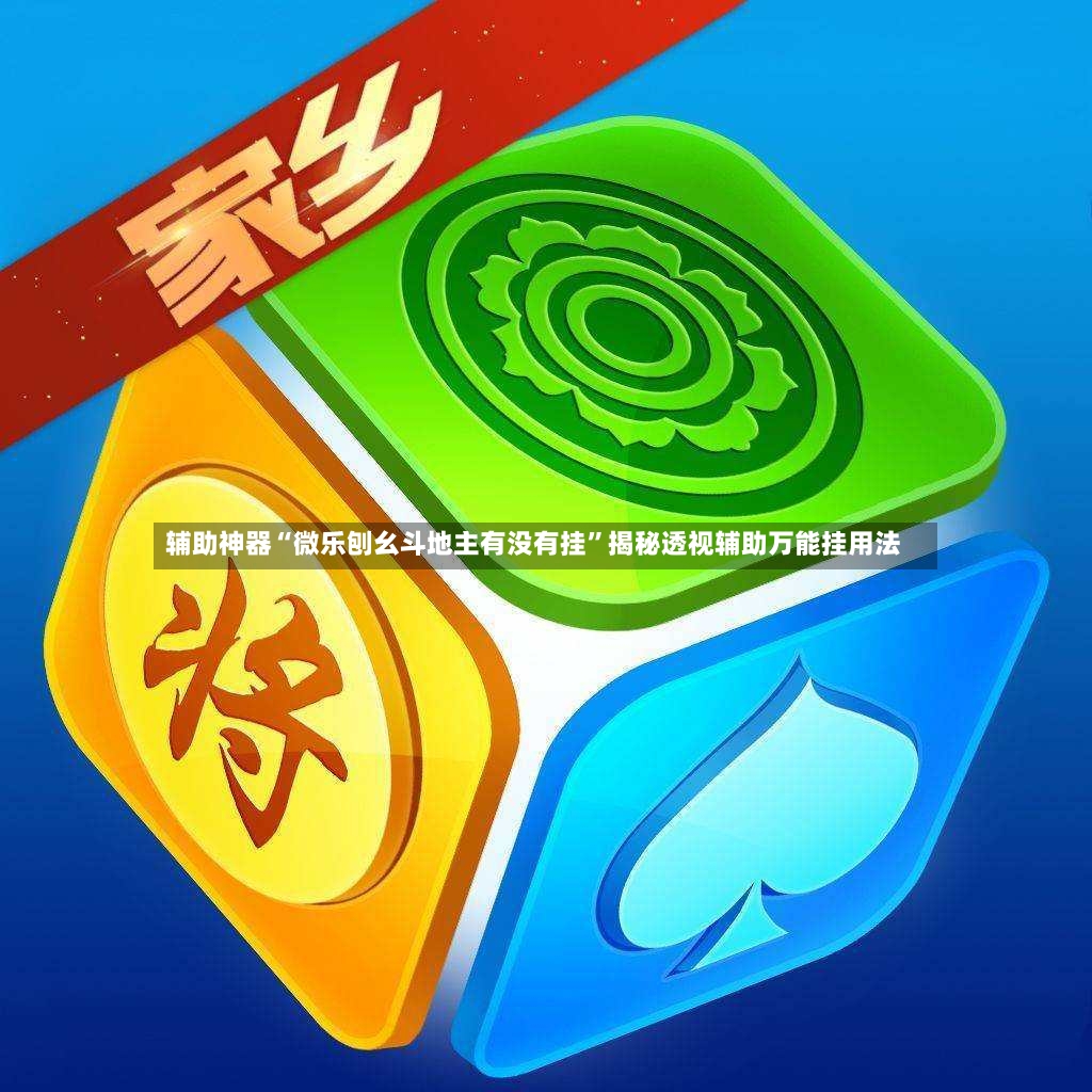 辅助神器“微乐刨幺斗地主有没有挂	”揭秘透视辅助万能挂用法-第2张图片