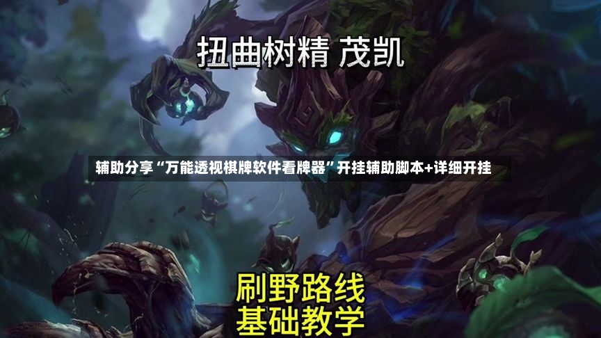 辅助分享“万能透视棋牌软件看牌器	”开挂辅助脚本+详细开挂-第2张图片