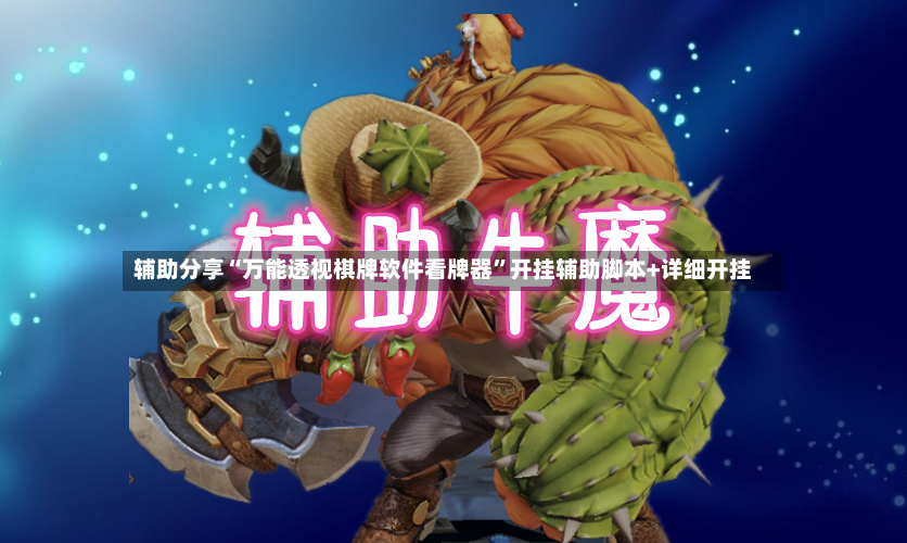 辅助分享“万能透视棋牌软件看牌器”开挂辅助脚本+详细开挂-第3张图片