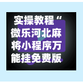 实操教程“微乐河北麻将小程序万能挂免费版”其实确实有挂