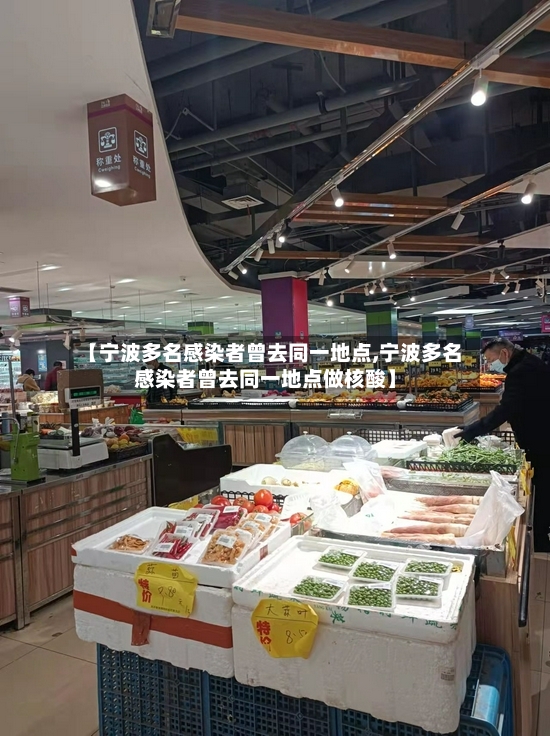 【宁波多名感染者曾去同一地点,宁波多名感染者曾去同一地点做核酸】