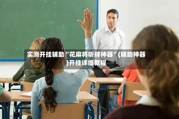 实测开挂辅助“花麻将听牌神器	”(辅助神器)开挂详细教程-第2张图片