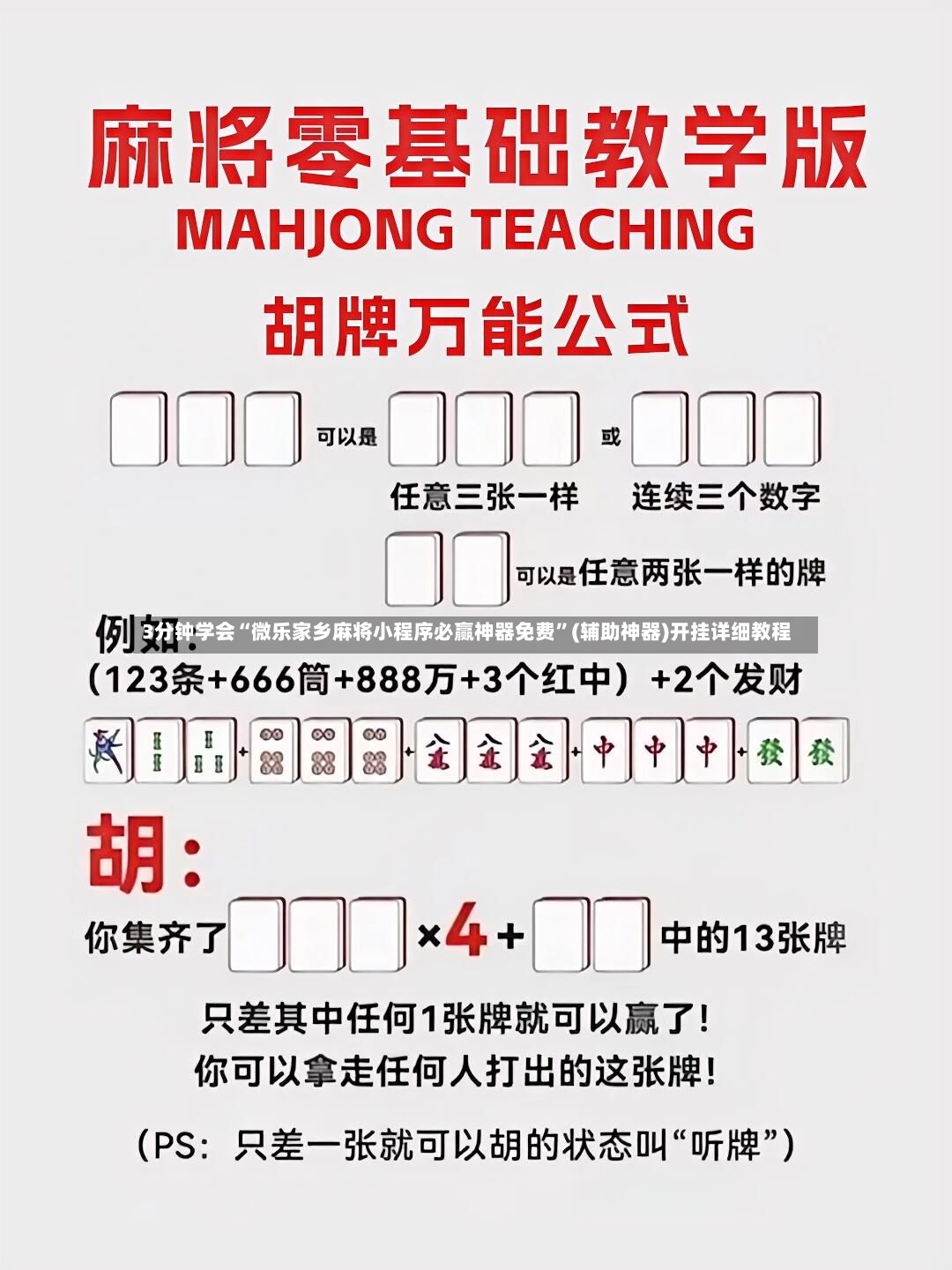 3分钟学会“微乐家乡麻将小程序必赢神器免费”(辅助神器)开挂详细教程
