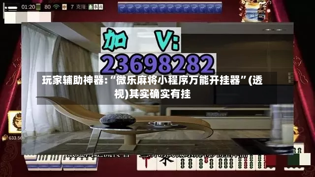 玩家辅助神器:“微乐麻将小程序万能开挂器”(透视)其实确实有挂-第2张图片