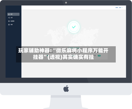 玩家辅助神器:“微乐麻将小程序万能开挂器”(透视)其实确实有挂-第3张图片
