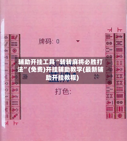 辅助开挂工具“转转麻将必胜打法	”(免费)开挂辅助教学(最新辅助开挂教程)-第2张图片