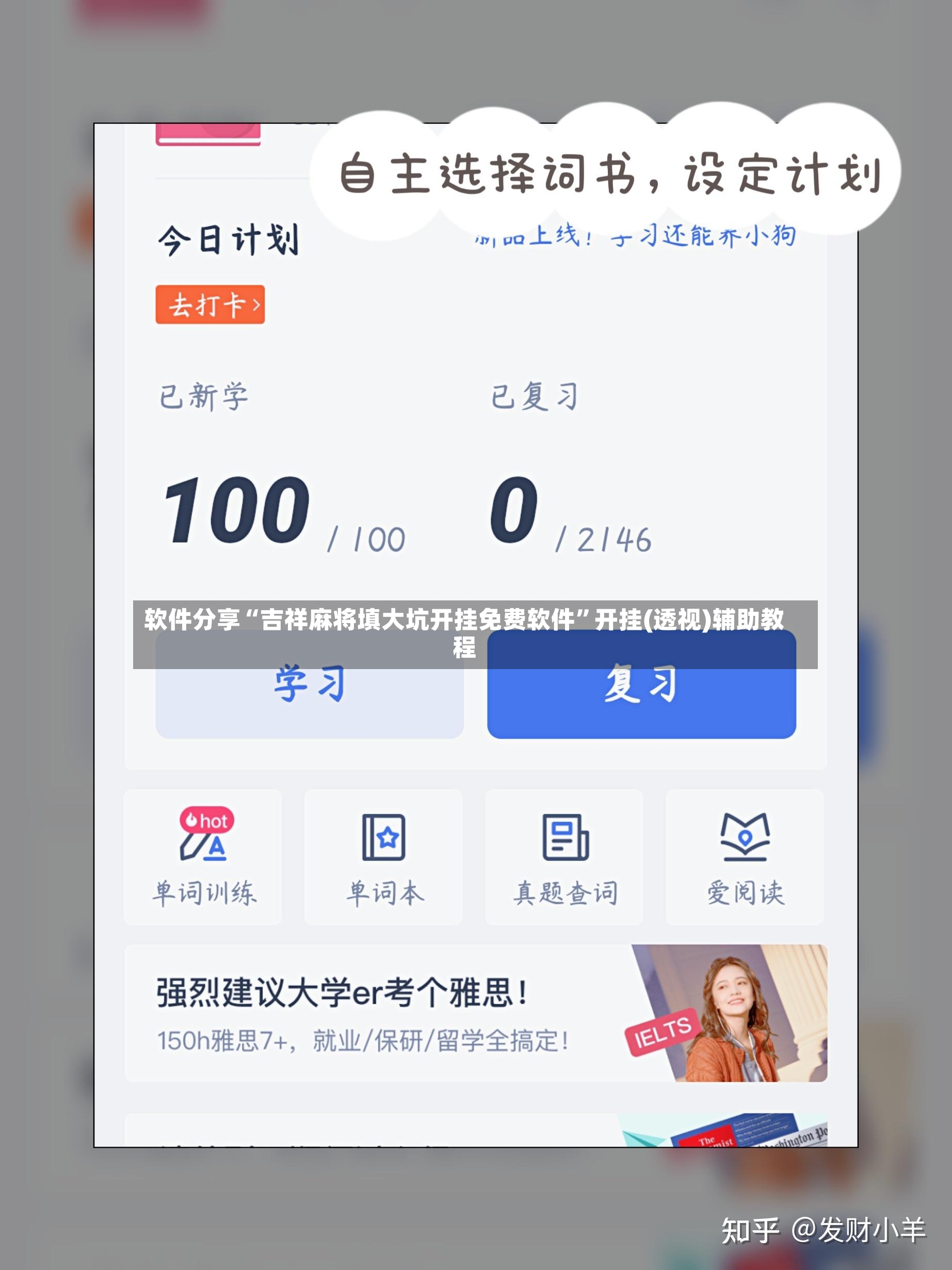 软件分享“吉祥麻将填大坑开挂免费软件	”开挂(透视)辅助教程-第2张图片