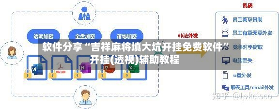 软件分享“吉祥麻将填大坑开挂免费软件”开挂(透视)辅助教程-第3张图片