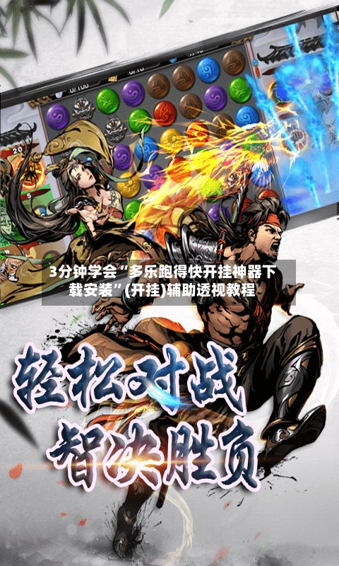 3分钟学会“多乐跑得快开挂神器下载安装	”(开挂)辅助透视教程-第2张图片