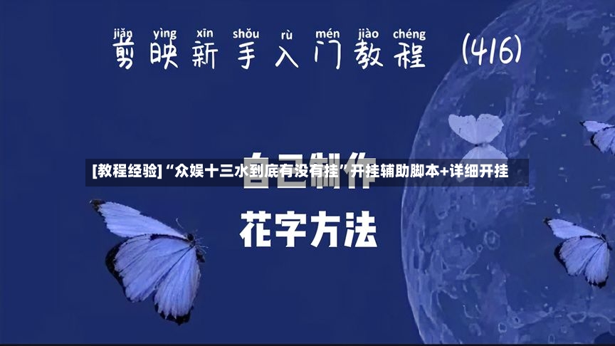 [教程经验]“众娱十三水到底有没有挂”开挂辅助脚本+详细开挂
