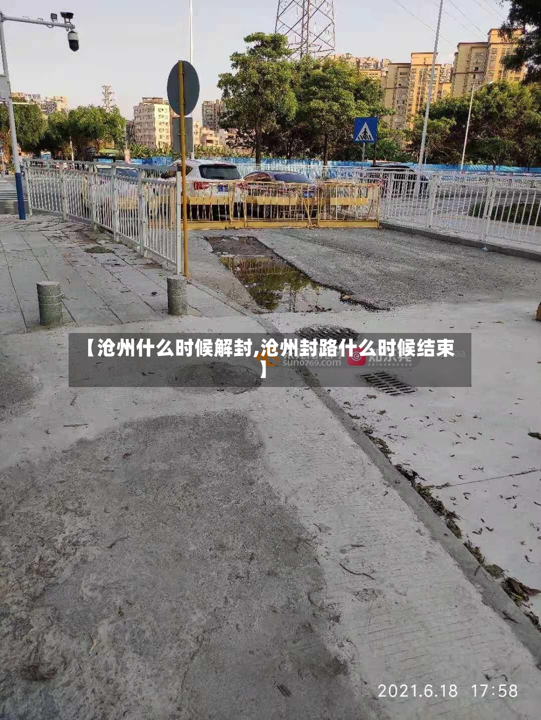 【沧州什么时候解封,沧州封路什么时候结束】-第2张图片