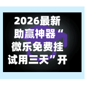 2026最新助赢神器“微乐免费挂试用三天”开挂(透视)辅助教程