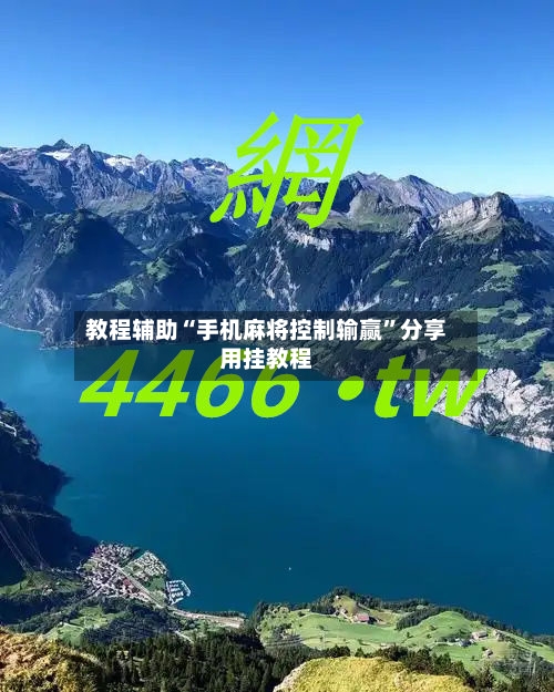 教程辅助“手机麻将控制输赢	”分享用挂教程-第2张图片