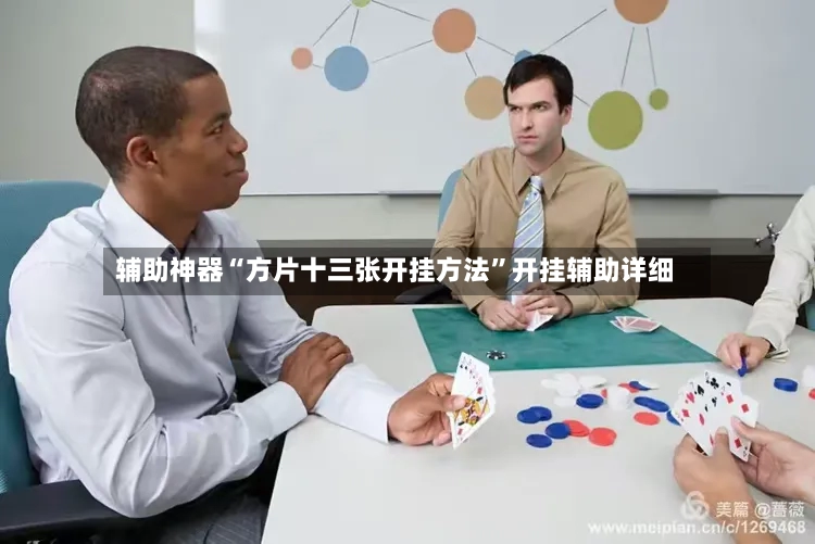 辅助神器“方片十三张开挂方法	”开挂辅助详细-第3张图片
