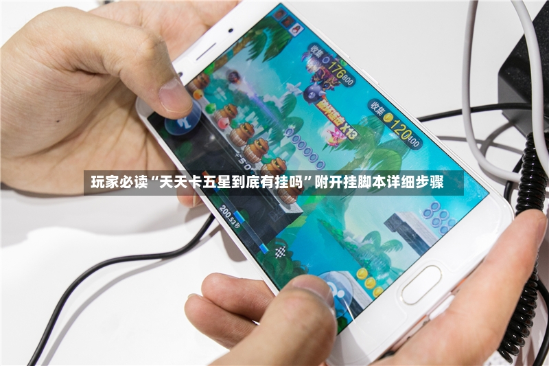 玩家必读“天天卡五星到底有挂吗”附开挂脚本详细步骤-第3张图片
