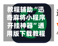 教程辅助“迅奇麻将小程序开挂神器”通用版下载教程！
