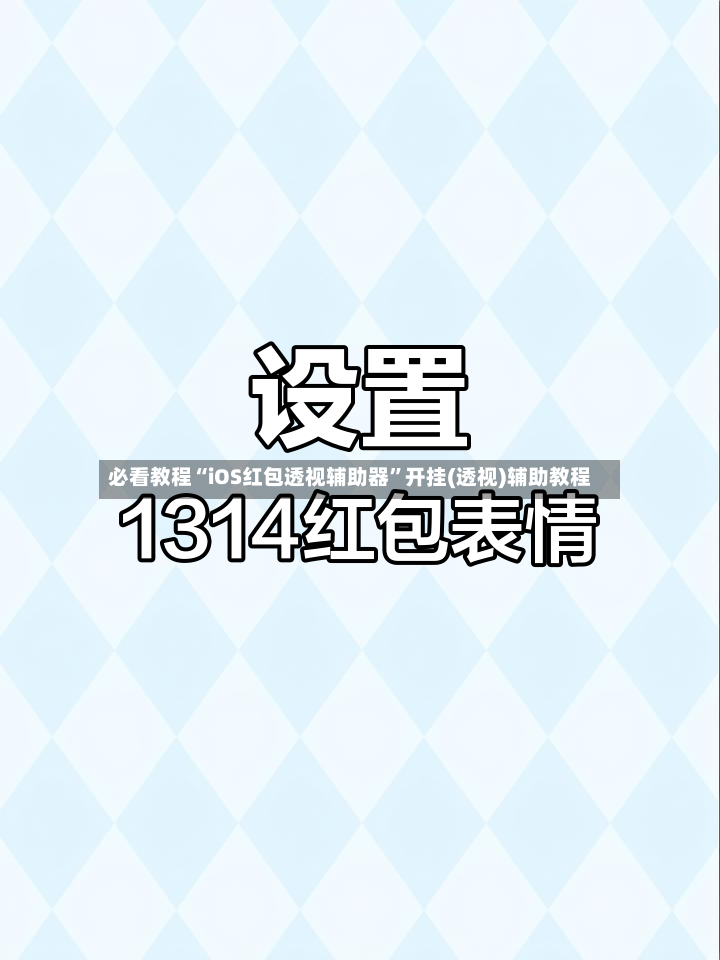 必看教程“iOS红包透视辅助器	”开挂(透视)辅助教程-第2张图片