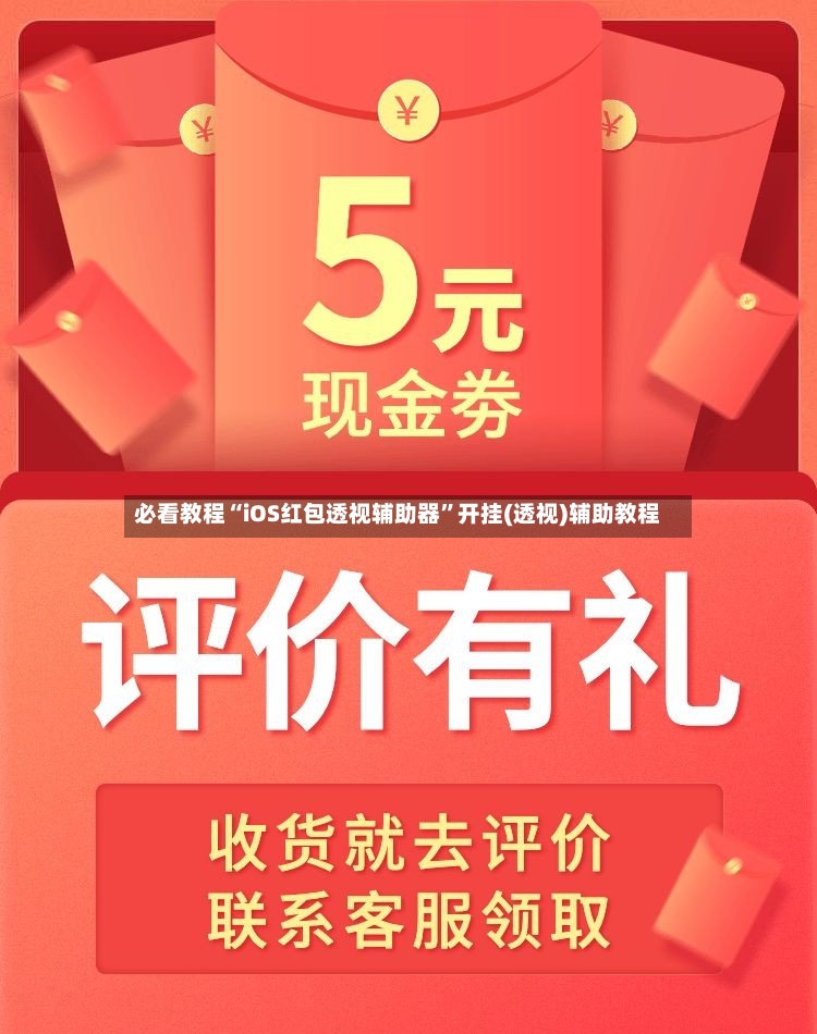 必看教程“iOS红包透视辅助器”开挂(透视)辅助教程-第3张图片