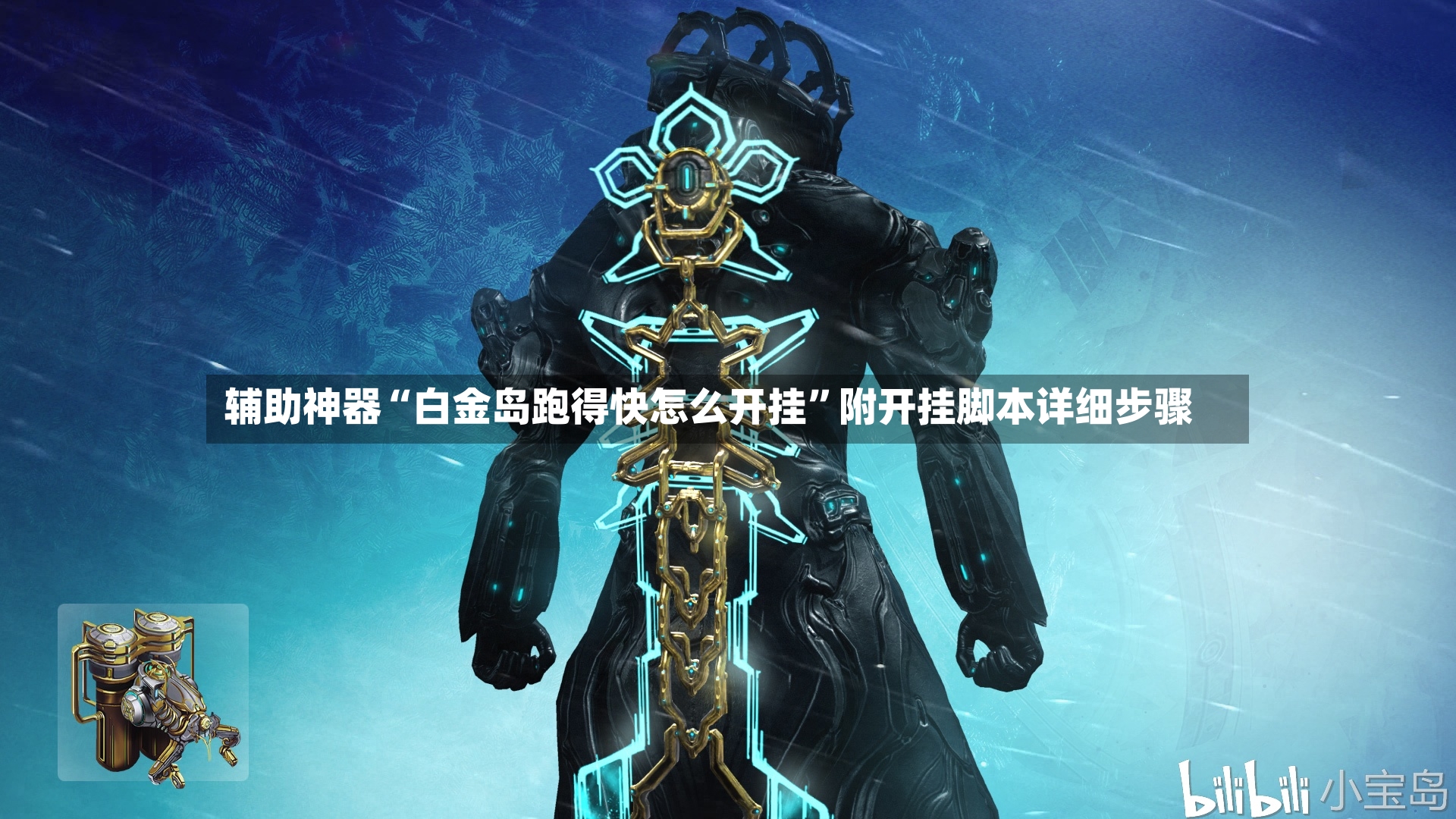 辅助神器“白金岛跑得快怎么开挂”附开挂脚本详细步骤-第2张图片