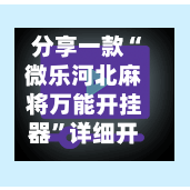 分享一款“微乐河北麻将万能开挂器”详细开挂教程
