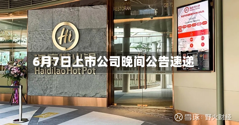 6月7日上市公司晚间公告速递
