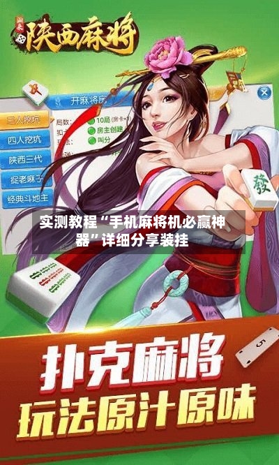 实测教程“手机麻将机必赢神器”详细分享装挂-第3张图片